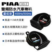 在飛比找樂天市場購物網優惠-真便宜PIAA HO-2 重低音雙頻防水喇叭400/500H