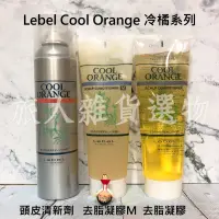 在飛比找蝦皮購物優惠-現貨-日本 Lebel Cool Orange 頭皮清新劑 