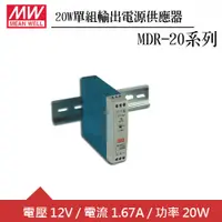 在飛比找良興EcLife購物網優惠-MW明緯 MDR-20-12 12V軌道型電源供應器 (20