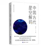 中國古代星空解碼/中國古代天文知識叢書丨天龍圖書簡體字專賣店丨9787225062228 (TL2407)