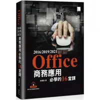 在飛比找金石堂優惠-Office 2016/2019/2021商務應用必學的16