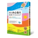 【全新】●養出內心強大的孩子：意義療法大師的5個心法，幫助孩子建立正向的人際關係和生活的勇氣_愛閱讀養生_商周