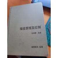 在飛比找蝦皮購物優惠-噪音原理及控制_蘇德勝編著（二手書）