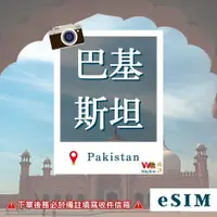 在飛比找蝦皮購物優惠-【WaySim威訊】巴基斯坦eSIM 4G 高速 吃到飽 巴