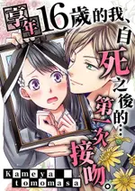 享年16歲的我、自死之後的…第一次接吻。(第2話)（電子書）