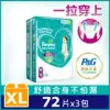 【幫寶適Pampers】超薄乾爽 拉拉褲 褲型尿布/紙尿褲 量販裝 (XL) 72片X3包/箱