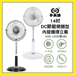 中央牌 14吋DC節能 "開關型" 內旋循環立扇 KDS-142S 黑色 / KDS-142S-W 白色