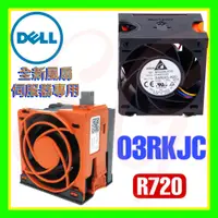 在飛比找蝦皮購物優惠-全新原廠 Dell 3RKJC 03RKJC R720 R7