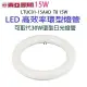 東亞 15W LED高效率環型燈管(畫光色-白光)