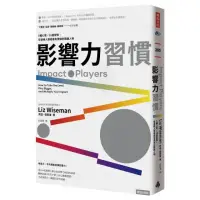 在飛比找momo購物網優惠-影響力習慣：5種心態×15個習慣，從邊緣人變成最有價值的關鍵