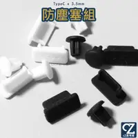 在飛比找蝦皮商城優惠-TypeC + 3.5mm 防塵塞 1組 充電孔防塵塞 電源