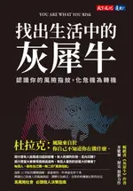 【電子書】找出生活中的灰犀牛：認識你的風險指紋，化危機為轉機