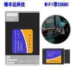 台灣現貨 ELM327 WIFI OBD2 汽車故障檢測儀支持安卓蘋果系統 帶25K80芯片