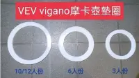 在飛比找Yahoo!奇摩拍賣優惠-熱▶Vev vigano 4人/6人/10人摩卡壺墊圈-咖啡