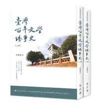 在飛比找誠品線上優惠-臺灣百年文學紛爭史 上下 (2冊合售)