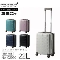 在飛比找樂天市場購物網優惠-日本製 PROTECA 360T 360度開取 行李箱 22