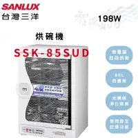 在飛比找蝦皮購物優惠-SANLUX三洋 85L 鏽鋼材質 微電腦四段烘乾 紫外線殺