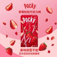 在飛比找PChome24h購物優惠-Pocky百奇 草莓粒粒巧克力棒51g