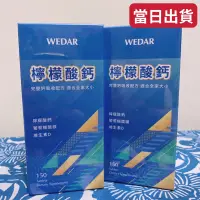 在飛比找蝦皮購物優惠-WEDAR薇達-檸檬酸鈣(150錠)添加維生素D3檸檬酸鈣錠