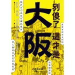 【MYBOOK】別傻了 這才是大阪：阪神虎‧章魚燒‧吉本新喜劇…50個不為人知的潛規則(電子書)