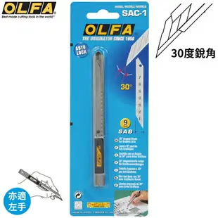 耀您館★日本OLFA折刃式30°銳角細工美工刀SAC-1(亦適左手;自動鎖定;金屬握把;寬9mm合金工具鋼刀片)切割刀