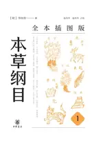 【電子書】本草纲目（全本插图版）（第一册）