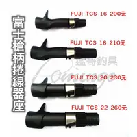 在飛比找蝦皮購物優惠-猛哥釣具  FUJI TCS槍柄捲線器座 管式捲線器座 管狀