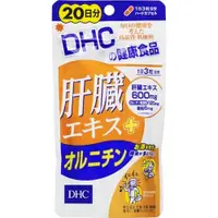 在飛比找DOKODEMO日本網路購物商城優惠-[DOKODEMO] DHC 肝臟萃取物+鳥氨酸 20天份