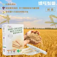 在飛比找樂天市場購物網優惠-台灣 BabyBest 貝比斯特 有機系列 有機米餅 40入