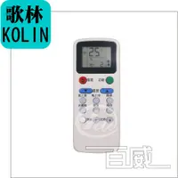 在飛比找蝦皮購物優惠-[百威電子] 冷氣遙控器 紅外線傳輸 歌林 KOLIN 冷暖