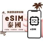 【泰國ESIM旅遊網卡+通話】3-10天 泰國 手機上網卡 吃到飽 流量型 ESIM 虛擬卡 ESIM 網路卡 電話卡