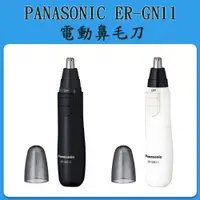 在飛比找數位達人優惠-PANASONIC ER-GN11耳鼻修容機 修鼻毛器 修耳