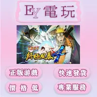 在飛比找蝦皮購物優惠-[EY超級電玩] Steam正版 火影忍者4 疾風傳：終極風