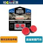 KONTROLFREEK  CALL OF DUTY 決勝時刻 VANGUARD PS4/PS5 競技加高搖桿帽