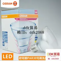 在飛比找露天拍賣優惠-【廠家直銷】OSRAM歐司朗PAR30 LED反射燈泡10.