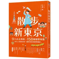 在飛比找蝦皮商城優惠-散步新東京：9大必去地區×158個朝聖熱點，內行人寫給你的「