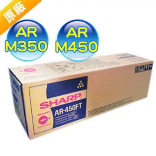 SHARP 夏普 AR-450FT 影印機原廠碳粉 AR-M450/AR-M350/AR450/AR350