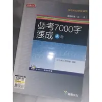 在飛比找蝦皮購物優惠-（英文用書）必考7000字速成 A冊 中和高中/郭慧敏 編著