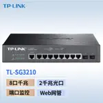 [現金商品和快速交貨] TP-LINK TL-SG3210 8端口全韆兆第2層交換機21個獨立韆兆光口