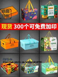在飛比找樂天市場購物網優惠-通用水果包裝盒 禮盒 空盒子 高檔盒 5-10斤紙箱子 定製