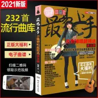 在飛比找蝦皮購物優惠-推薦2021新版吉他書流行歌曲簡譜書籍大全232首吉他譜易上