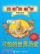 可怕的科學 另類歷史系列：可怕的世界歷史（簡體書）