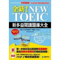 在飛比找PChome商店街優惠-【大衛】國際學村/多益：全新！NEW TOEIC新多益閱讀題