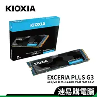 在飛比找蝦皮商城優惠-KIOXIA 鎧俠 Exceria PLUS G3 1TB 