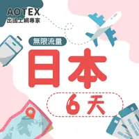 在飛比找PChome24h購物優惠-【AOTEX】6天日本上網卡高速無限流量吃到飽不降速日本SI