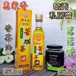 🌟2入優惠組【惠家香 頂級初榨 苦茶油 250ML + 毓秀私房醬 蔥葱醬 250克】台灣製 100%苦茶油 毓秀 蔥醬