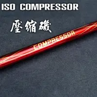 在飛比找蝦皮商城優惠-【獵漁人】 DK漁鄉 ISO COMPRESSOR 壓縮磯釣