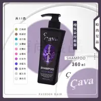 在飛比找蝦皮購物優惠-【時尚髮品】Cava極致色控洗髮精 360ml 染後髮 增色