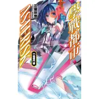 在飛比找momo購物網優惠-【MyBook】學戰都市Asterisk 04 追憶鬥破(電