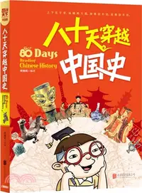 在飛比找三民網路書店優惠-圖說天下‧學生版：八十天穿越中國史（簡體書）